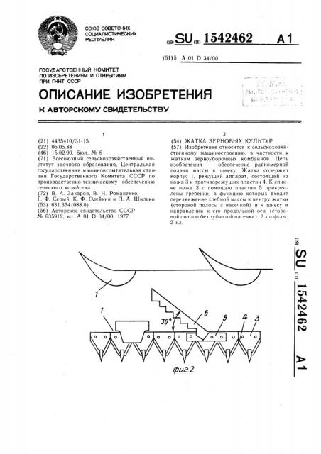 Жатка зерновых культур (патент 1542462)