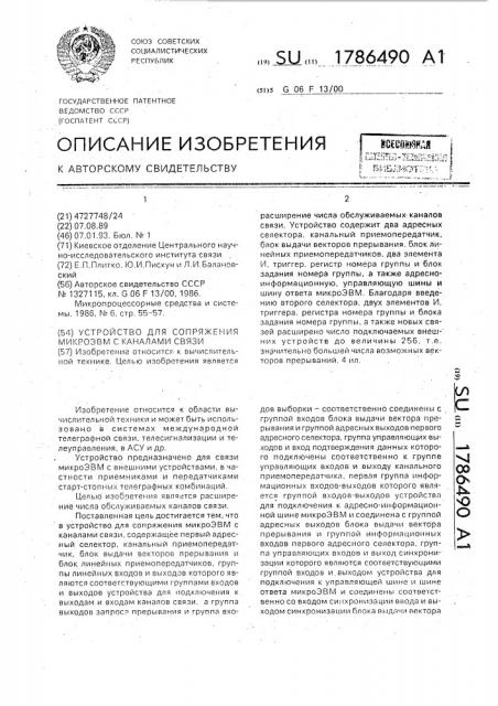 Устройство для сопряжения микроэвм с каналами связи (патент 1786490)