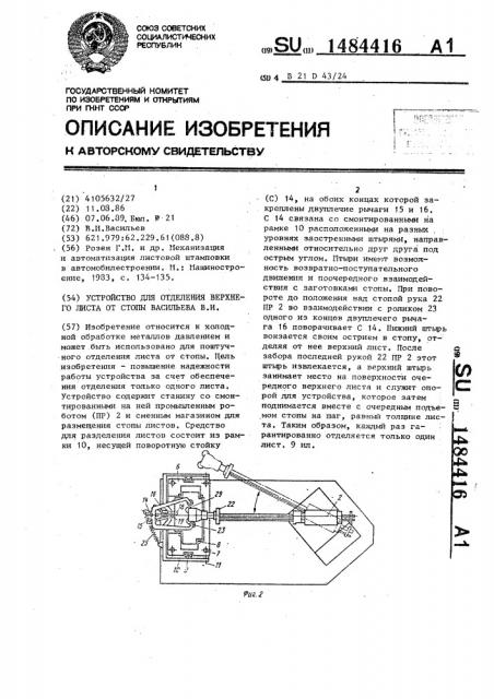 Устройство для отделения верхнего листа от стопы васильева в.и. (патент 1484416)
