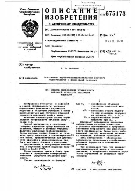 Способ определения коэффициента объемной упругости пластовой жидкости (патент 675173)