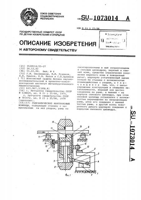 Гидравлические маятниковые ножницы (патент 1073014)