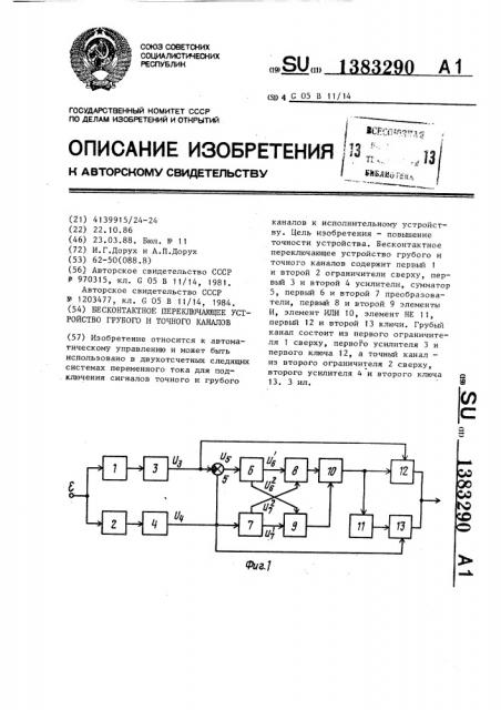 Бесконтактное переключающее устройство грубого и точного каналов (патент 1383290)