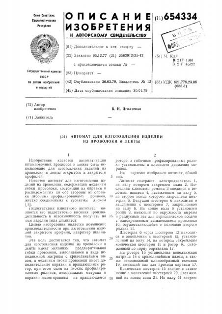 Автомат для изготовления изделий из проволоки и ленты (патент 654334)