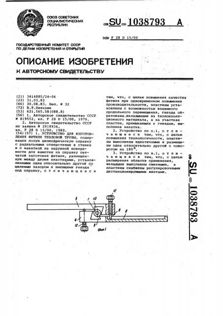 Устройство для изготовления фитиля тепловой трубы (патент 1038793)