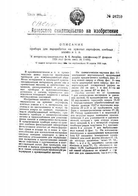 Прибор для переработки на крахмал картофеля, хлебных злаков и т.п. (патент 26259)