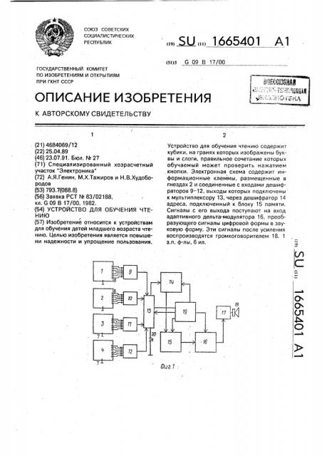 Устройство для обучения чтению (патент 1665401)