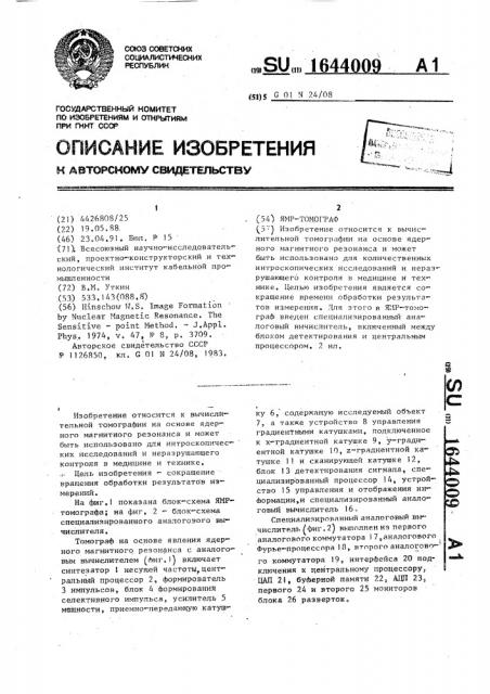 Ямр - томограф (патент 1644009)
