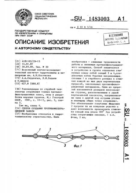 Способ создания противофильтрационной завесы (патент 1483003)