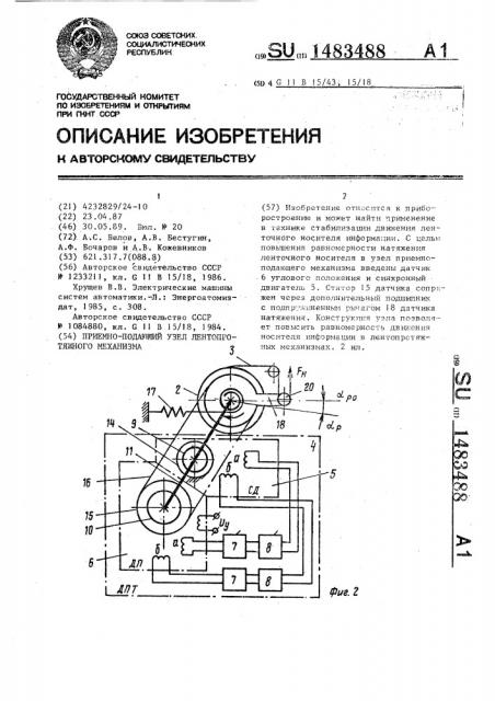 Приемно-подающий узел лентопротяжного механизма (патент 1483488)