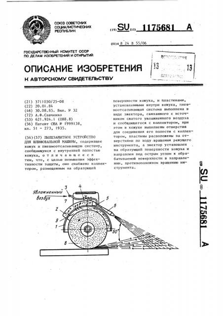 Пылезащитное устройство для шлифовальной машины (патент 1175681)