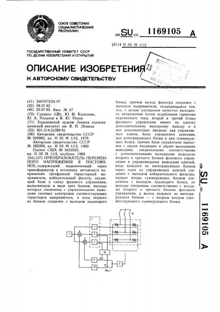 Преобразователь переменного напряжения в постоянное (патент 1169105)