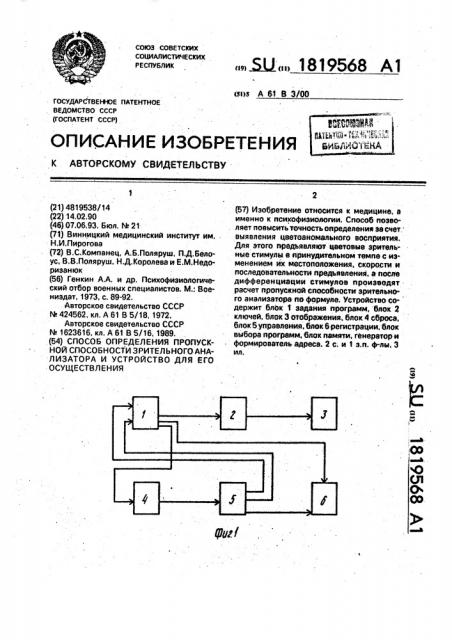 Способ определения пропускной способности зрительного анализатора и устройство для его осуществления (патент 1819568)