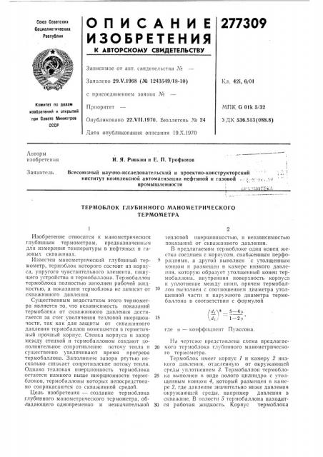 Термоблок глубинного манометрического термол\етра (патент 277309)