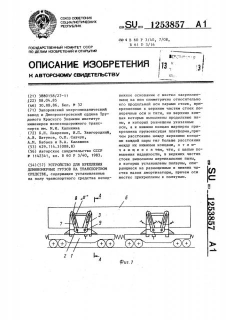 Устройство для крепления длинномерных грузов на транспортном средстве (патент 1253857)