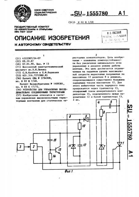 Устройство для управления последовательно соединенными тиристорами (патент 1555780)