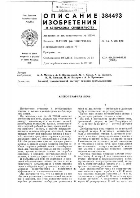 Хлебопекарная печб (патент 384493)