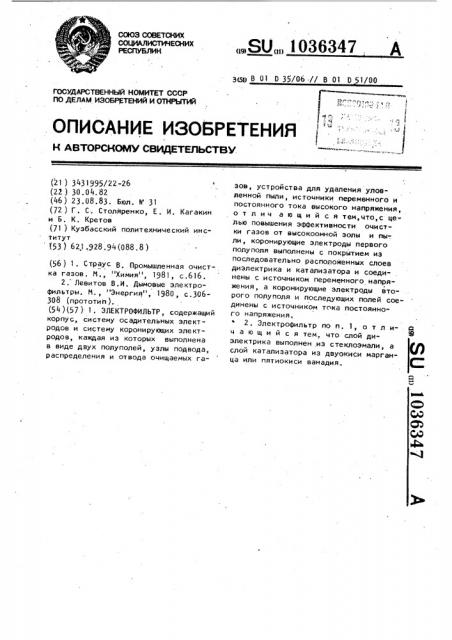 Электрофильтр (патент 1036347)