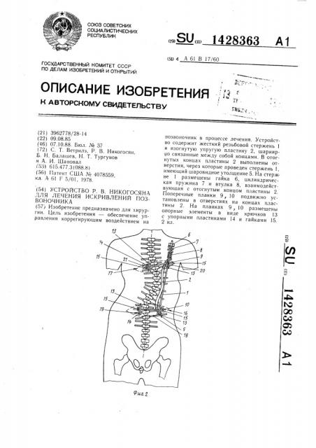 Устройство р.в.никогосяна для лечения искривлений позвоночника (патент 1428363)
