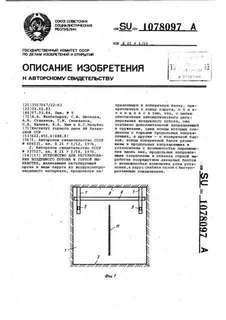 Устройство для регулирования воздушного потока в горной выработке (патент 1078097)
