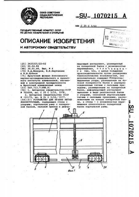 Устройство для правки металлоконструкций (патент 1070215)