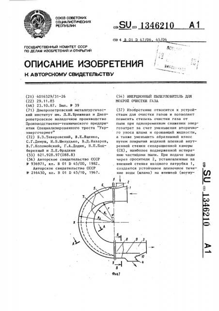 Инерционный пылеуловитель для мокрой очистки газа (патент 1346210)