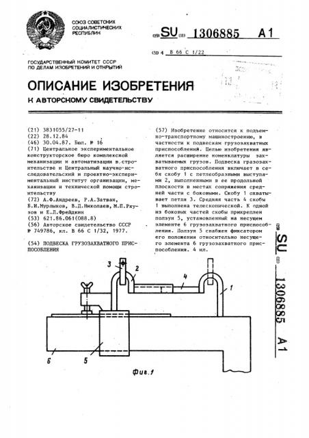 Подвеска грузозахватного приспособления (патент 1306885)