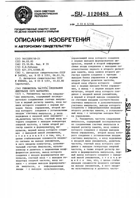 Умножитель частоты следования импульсов (его варианты) (патент 1120483)
