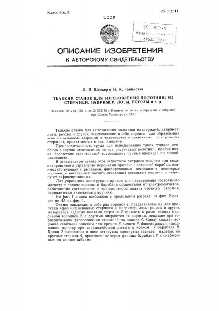 Ткацкий станок для изготовления полотнищ из стержней, например, лозы, рогозы и т.д. (патент 112511)