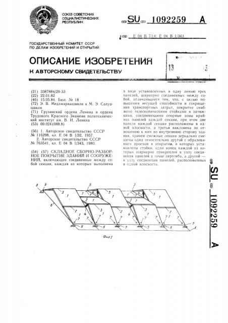 Складное сборно-разборное покрытие зданий и сооружений (патент 1092259)