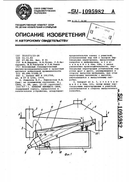 Аппарат кипящего слоя (патент 1095982)