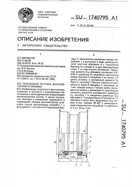 Переходная вставка вентиляторной установки (патент 1740795)
