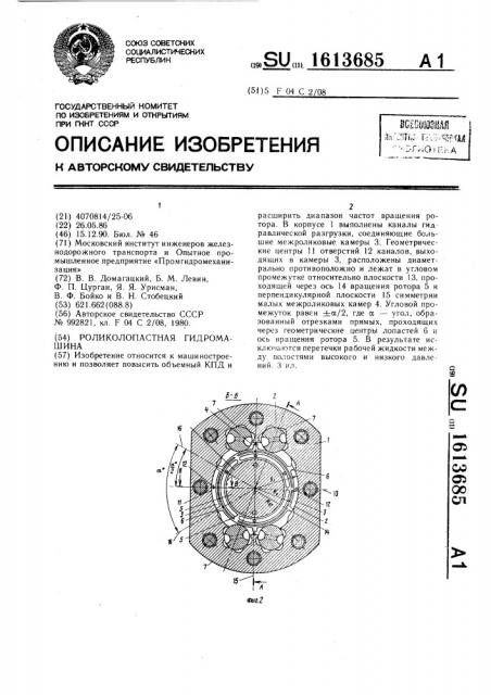 Роликолопастная гидромашина (патент 1613685)