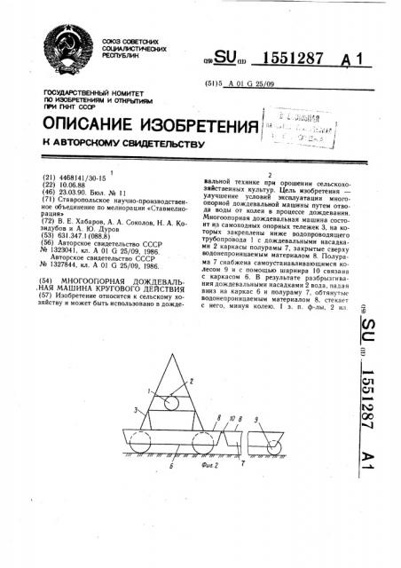 Многоопорная дождевальная машина кругового действия (патент 1551287)