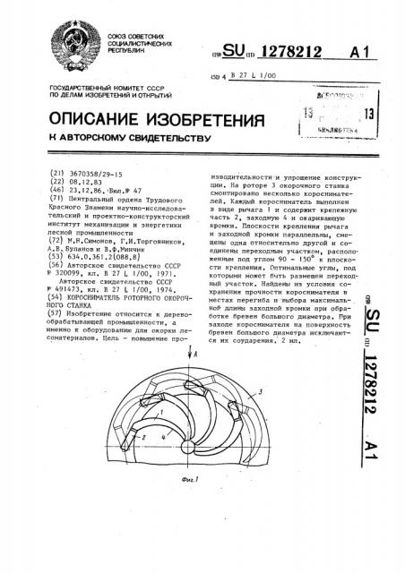Коросниматель роторного окорочного станка (патент 1278212)