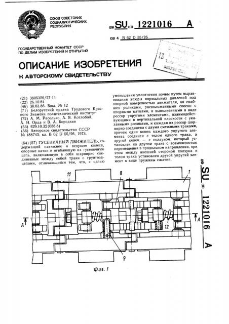 Гусеничный движитель (патент 1221016)
