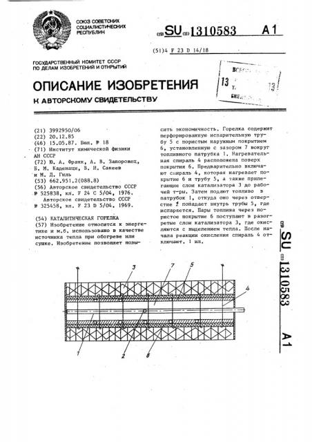 Каталитическая горелка (патент 1310583)