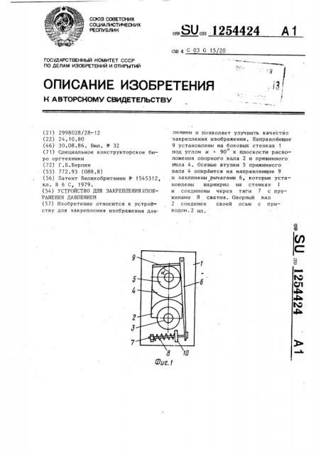 Устройство для закрепления изображения давлением (патент 1254424)