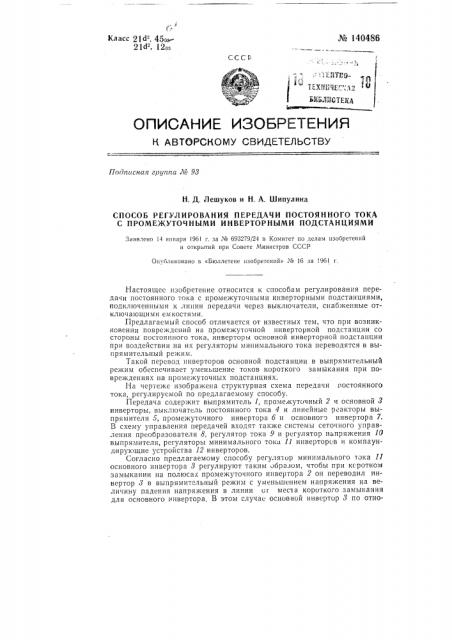 Способ регулирования передачи постоянного тока с промежуточными инверторными подстанциями (патент 140486)