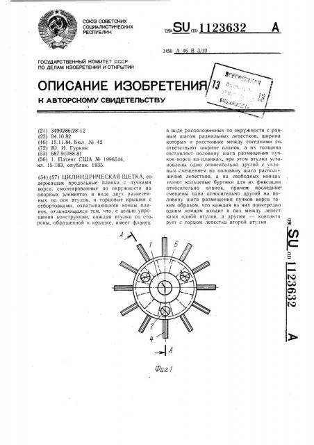 Цилиндрическая щетка (патент 1123632)