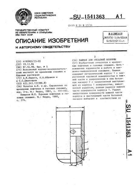 Башмак для обсадной колонны (патент 1541363)