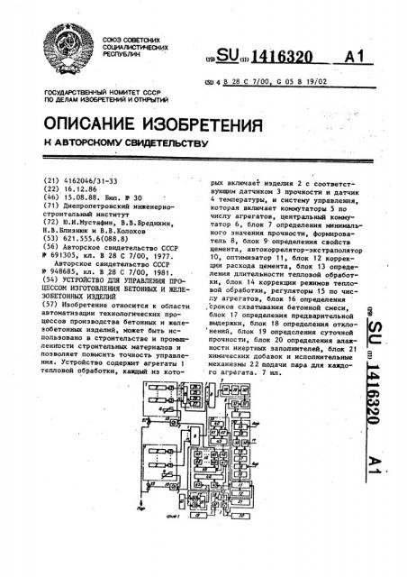 Устройство для управления процессом изготовления бетонных и железобетонных изделий (патент 1416320)