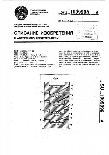 Домкрат (патент 1009998)