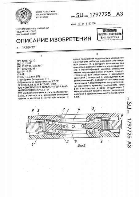 Конструкция шаблона для магнитофонной кассеты (патент 1797725)