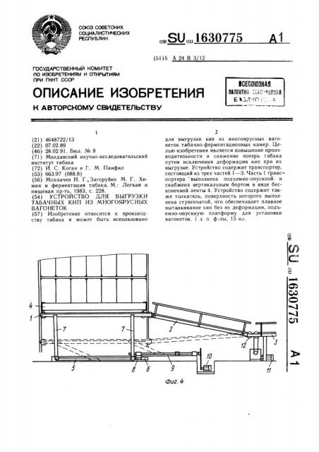 Устройство для выгрузки табачных кип из многоярусных вагонеток (патент 1630775)