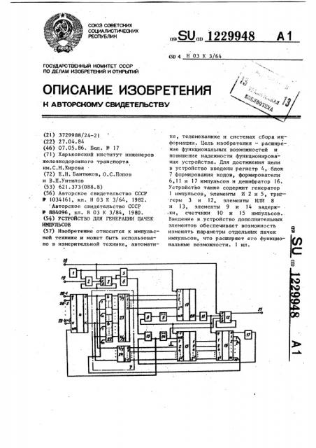 Устройство для генерации пачек импульсов (патент 1229948)