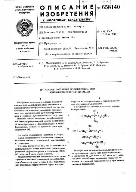 Способ получения модифицированной аминоформальдегидной смолы (патент 658140)