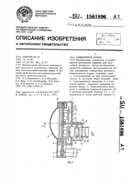 Измельчитель кормов (патент 1561896)