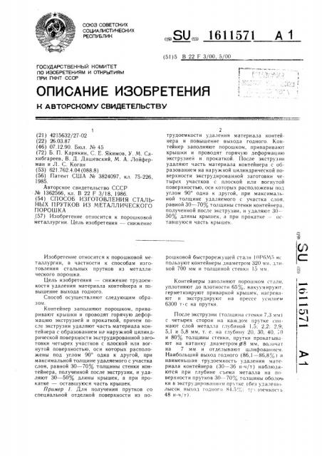 Способ изготовления стальных прутков из металлического порошка (патент 1611571)