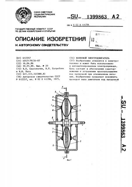 Волновой электродвигатель (патент 1399863)