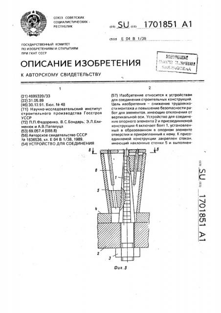 Устройство для соединения (патент 1701851)